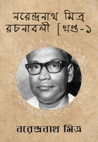 নরেন্দ্রনাথ মিত্র রচনাবলী ১